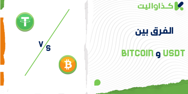 الفرق بين USDT و Bitcoin