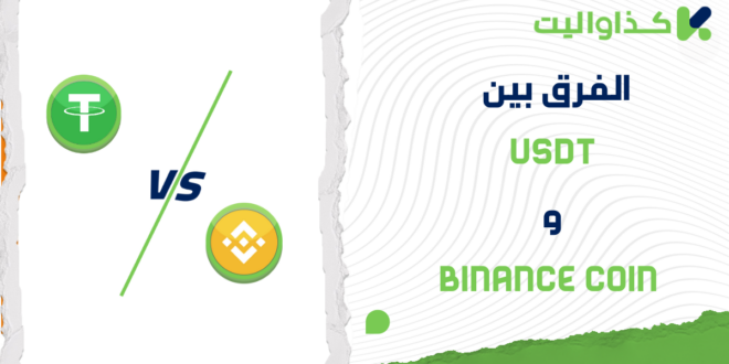 الفرق بين USDT و Binance : مقارنة متعمقة للمخاطر والاستقرار