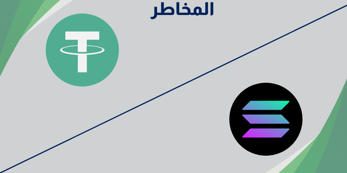 المخاطر المرتبطة بعملتي USDT و Solana