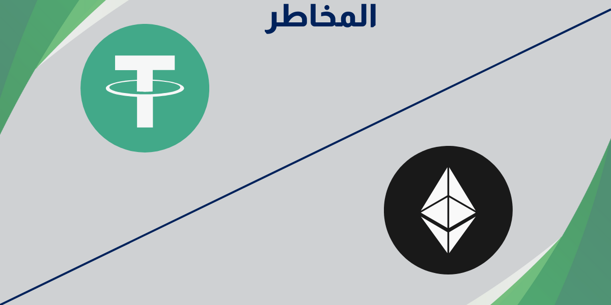 المخاطر المرتبطة بعملتي USDT و Ethereum