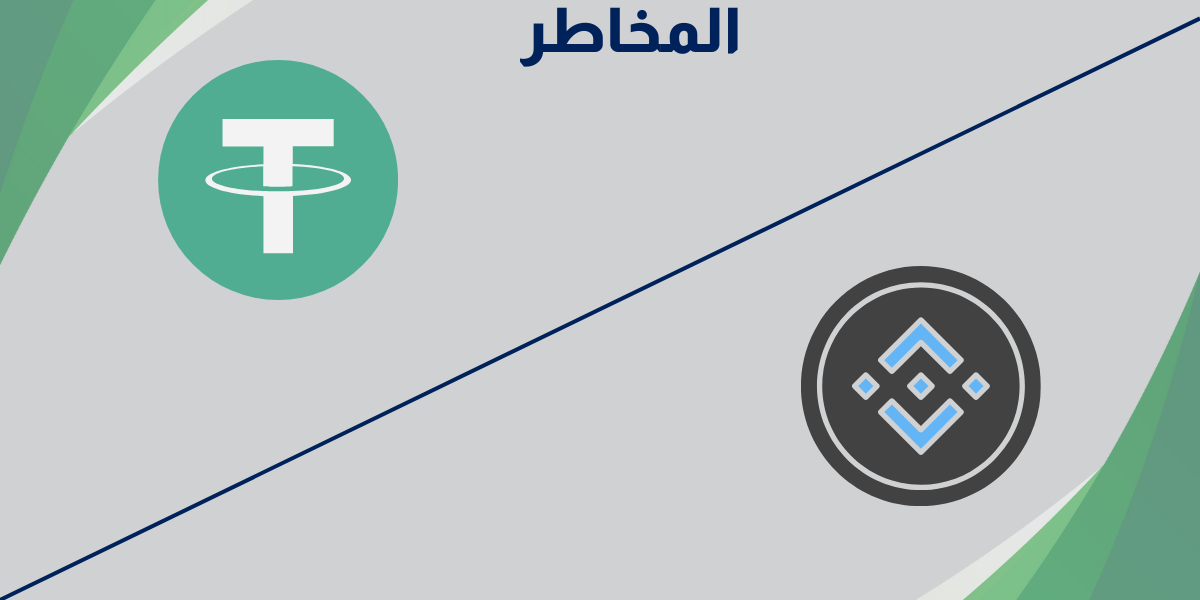 المخاطر المرتبطة بعملتي USDT و Binance 