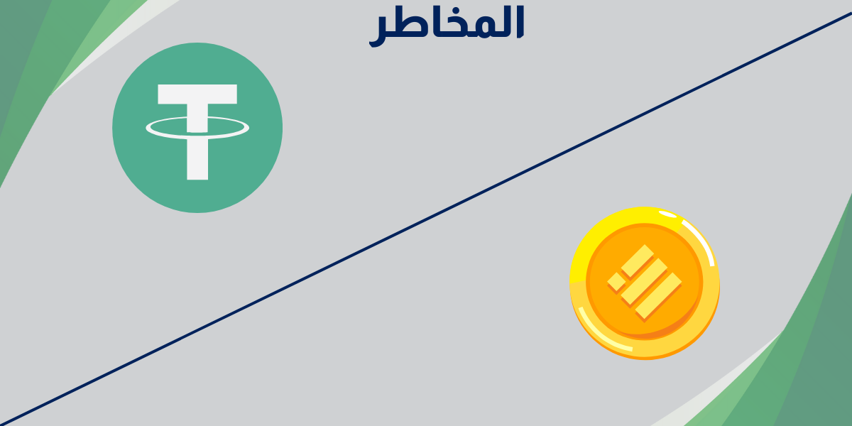 المخاطر المرتبطة بعملتي USDT و Binance USD