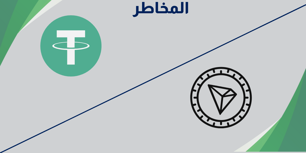 المخاطر المرتبطة بعملتي USDT و Tron